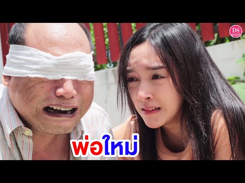 พ่อใหม่-ขอทานตาบอด-|-Drama-Sto พ่อใหม่-ขอทานตาบอด-|-Drama-Sto