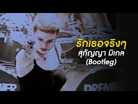 รักเธอจริงๆ-สุกัญญามิเกล(ฺ