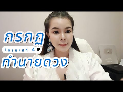 ทำนายดวงราศีกรกฏไตรมาสที่4