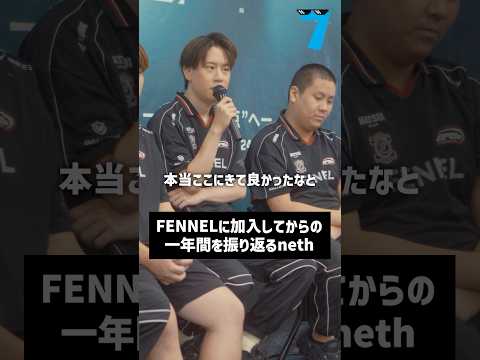 【VCJ2025】FENNELに加入してからの1年間を振り返る「neth」 #valorant #challengesJP #fennel