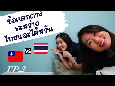 7-ข้อแตกต่างระหว่างไทยและไต้หว 7-ข้อแตกต่างระหว่างไทยและไต้หว