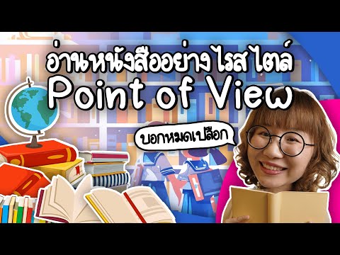 อ่านหนังสืออย่างไรสไตล์Point