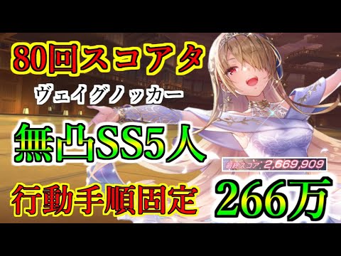 【ヘブバン】80回スコアアタック　無凸SSスタイル5人込み編成でスコア266万　行動手順固定　難易度40-35（アビス）　報酬全回収　攻撃を誘導　ヴェイグノッカー【heaven burns red】