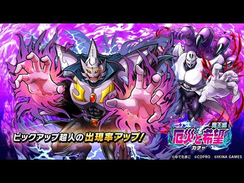 厄災と希望ガチャ魔王編開催!