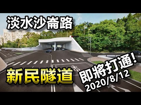淡水沙崙路隧道 Vlog #1 2020/08/14 (淡江大橋連外道路)