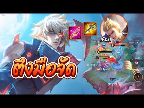 RoV:ErrolชนเลยกับBironเกม