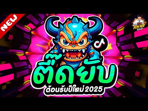 ตื๊ดยับ2025★โคตรมันส์ไว้เปิ