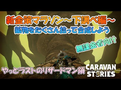 【キャラスト】 #294 新・金策マラソン～下調べ編～ その6