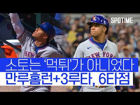 소토에게 1조 투자는 옳은 선택? 그랜드슬램+3루타 6타점 독식! 