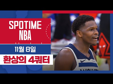 [SPOTIME NBA] 개미(앤트맨)는 오늘도 뚠뚠 미네소타 vs 시카고 주요장면 & 오늘의 TOP5 (11.08) #SPOTV