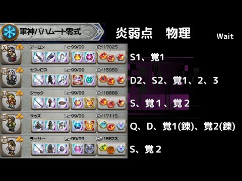 FFRK 軍神バハムート零式 炎弱点物理　攻撃D覚以上1個　長期戦でも低HPを維持する方法