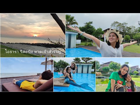 รีวิว-ไอธารา-รีสอร์ท-หาดเจ้าสำ รีวิว-ไอธารา-รีสอร์ท-หาดเจ้าสำ