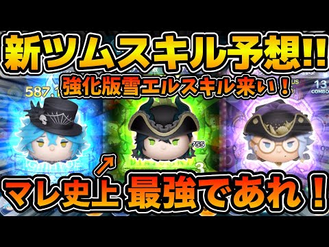 【ツムツム】9月ツイステコラボ新ツム第１弾のスキルを予想！！マレウスはマレ史上最強であってくれ！！