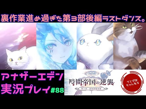 【#88(第114章)】メイン第3部後編クライマックス。そして裏作業を進め過ぎた漢。【アナザーエデン 時空を超える猫】