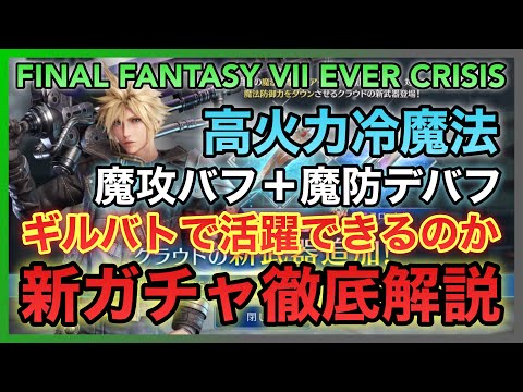 【FF7EC】ギルバトで活躍できるか考察‼️高火力冷魔法＋魔攻バフ＋魔防デバフ‼️クラウド 新武器PUガチャ徹底解説 【FINAL FANTASY VII EVER CRISIS】