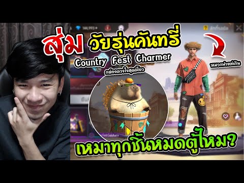 FreeFire-สุ่มเซ็ทวัยรุ่นคัน