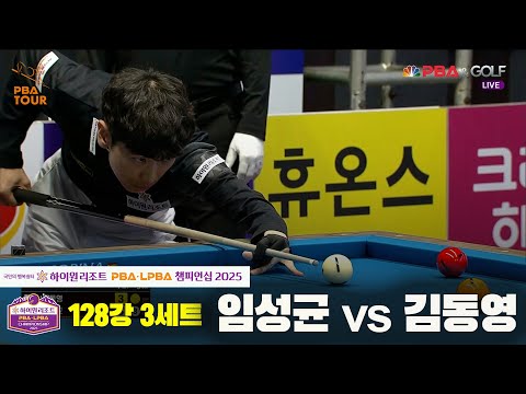 임성균vs김동영 128강 3세트[하이원리조트 PBA챔피언십 2025]
