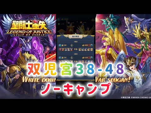 【聖闘士星矢レジェンドオブジャスティス】双児宮38-48 ノーキャンプ