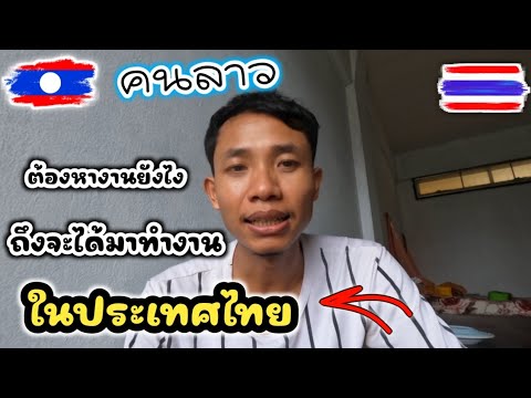 คนลาวอยากมาทำงานที่ไทยต้องหางา