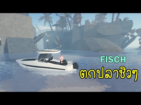 ตกปลาชิวๆRobloxFisch