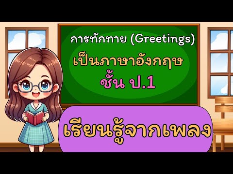 Greetingการทักทายตามช่วงเวลา