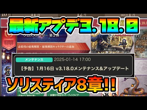 最新アプデ内容告知!! サイドソリスティア8章!! 新キャラは誰だ!? 今後はどうなっていく!?【オクトパストラベラー 大陸の覇者】