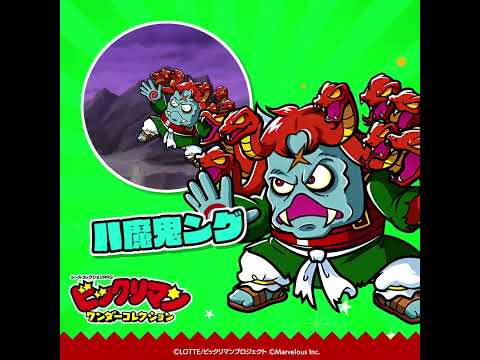 『ビックリマン・ワンダーコレクション』キャラクター紹介　八魔鬼ング