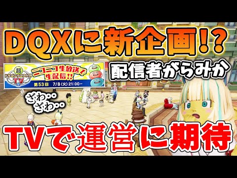 ドラクエ10 DQXTVで新企画の発表が！何かしらの人口爆発企画の可能性がッ！TVで語られそうなことや広場の情報をまとめてみた