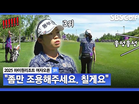 [2025 KLPGA] 좀만 조용해주세요 치기 전에는 쉿!! 4홀 연속 버디, 귀신같은 Par 3 플레이!! 단독 3위 김수지(-9) 주요장면_하이원리조트 3R