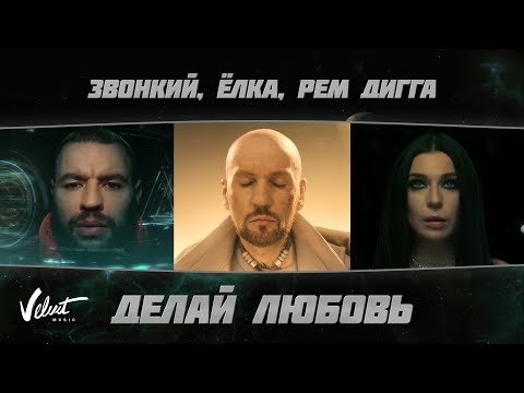 Zvonkiy & Ёлка & Рем Дигга – Делай любовь