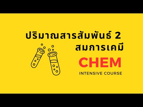 ปริมาณสารสัมพันธ์2:สมการเคมี