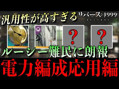 【リバース1999】ルーシー難民に朗報!? ウルリッヒ＋カローン電力編成応用編