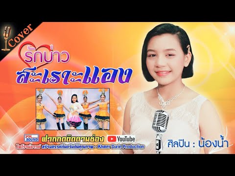รักสาวสะเราะแอง-(-รักบ่าวสะเรา รักสาวสะเราะแอง-(-รักบ่าวสะเรา