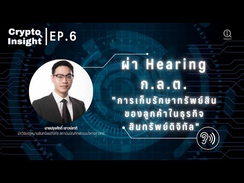 ผ่า-Hearing-ก.ล.ต.-การเก็บรักษ ผ่า-Hearing-ก.ล.ต.-การเก็บรักษ