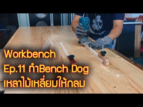 Workbench-EP.11-เหลาไม้เหลี่ยม Workbench-EP.11-เหลาไม้เหลี่ยม