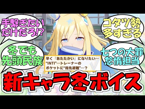 『新キャラの冬ボイス』に対するみんなの反応【ウマ娘プリティーダービー】