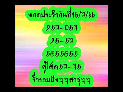 เริ่มใหม่งวดนี้16-07-2566