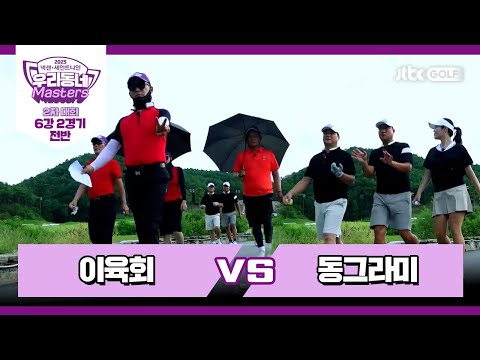 [17회-전반] 이육회 vs 동그라미｜넥센·세인트나인 우리동네 마스터스 2025 2차대회 6강 2경기