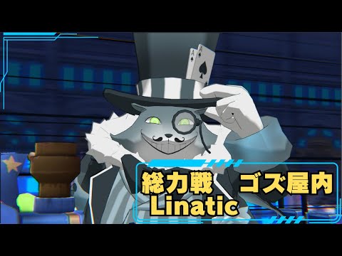 【ブルアカ】vsゴズ　Lunatic　屋内　【ブルーアーカイブ】