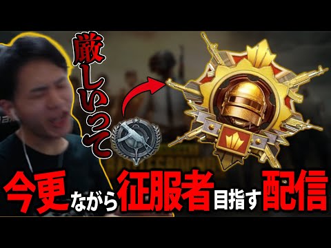 【参加型】まだ征服者って間に合いますか?? 14【PUBGモバイル】