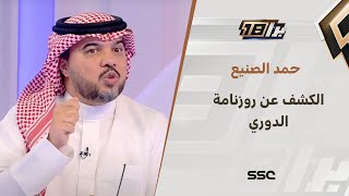 حمد الصنيع: يكشف عن عن اقتراحه لمخطط روزنامة الموسم القادم