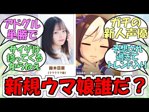 『ぱかライブ新ウマ娘楽しみ』に対するみんなの反応【ウマ娘プリティーダービー】