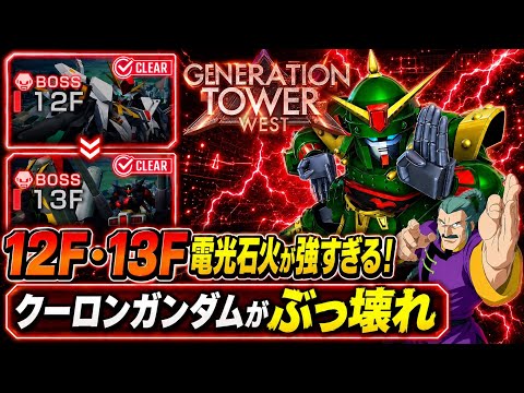 【Gジェネエターナル】ウエストタワー12F・13F最新攻略!最新版電光石火編成が強すぎる件