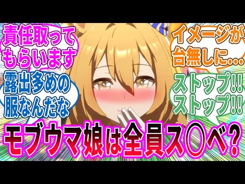 モブウマ娘「どうせ着る機会もないから勝負服をどス◯ベなデザインにしてしまったよ」に対するみんなの反応！【ウマ娘 反応集】