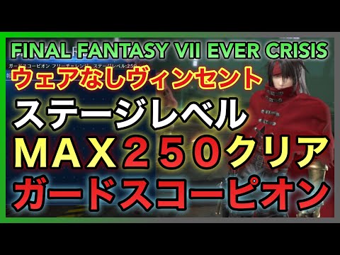 【FF7EC】ウェアなしヴィンセント‼️バトルランキング 暴虐なる用心棒 ステージレベルMAX250クリア‼️ガードスコーピオン【FINAL FANTASY VII EVER CRISIS】