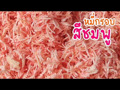 แจกสูตร-หมี่กรอบสีชมพู-หมี่กรอ แจกสูตร-หมี่กรอบสีชมพู-หมี่กรอ
