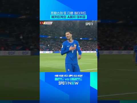A매치 데뷔골 폭발시킨 에키테케 