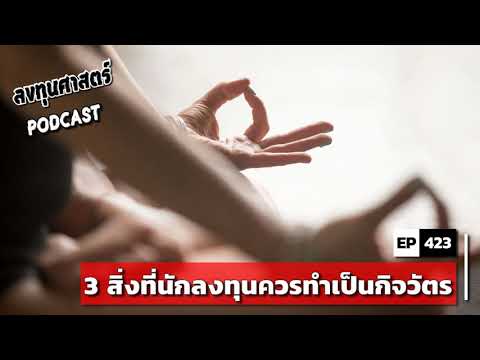 ลงทุนศาสตร์-EP-423-:-3-สิ่งที่ ลงทุนศาสตร์-EP-423-:-3-สิ่งที่
