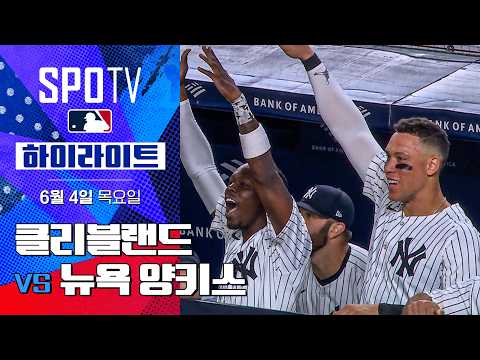 [MLB] 클리블랜드 vs 뉴욕 양키스ㅣ5분 하이라이트 (06.04)