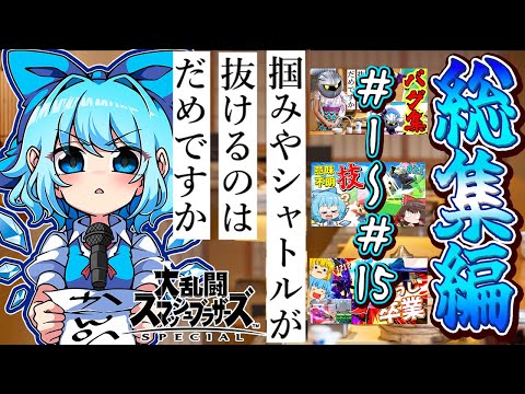 【スマブラSP】バグまみれ！すっぽ抜けと即死がつきまとうメタナイト総集編を一気見！【ゆっくり実況】【総集編コメ付き】